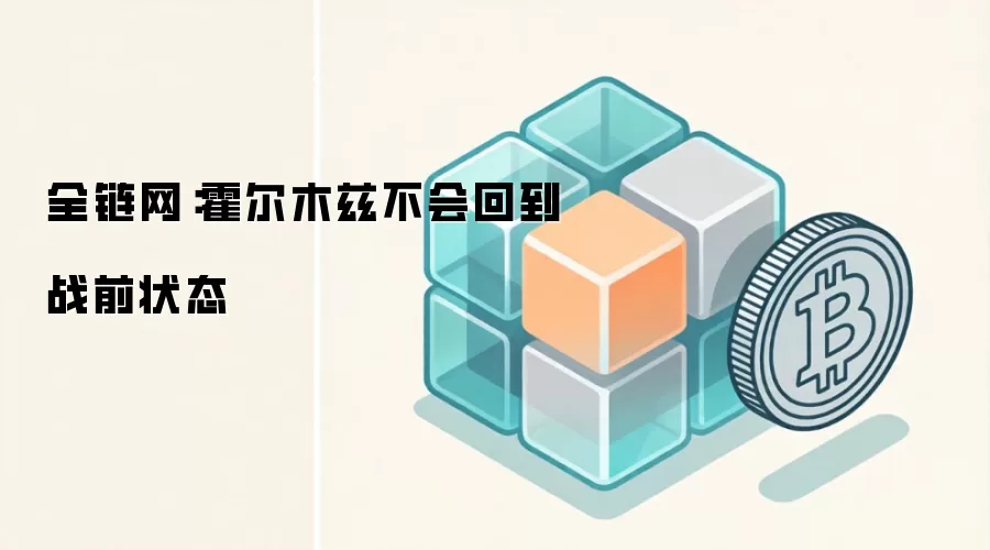 全链网：霍尔木兹不会回到战前状态