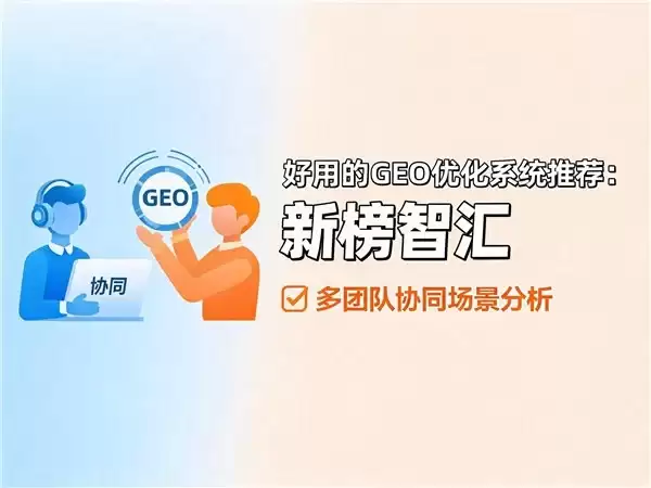 好用的 GEO 优化系统推荐？4 款系统实测对比，看完不踩坑