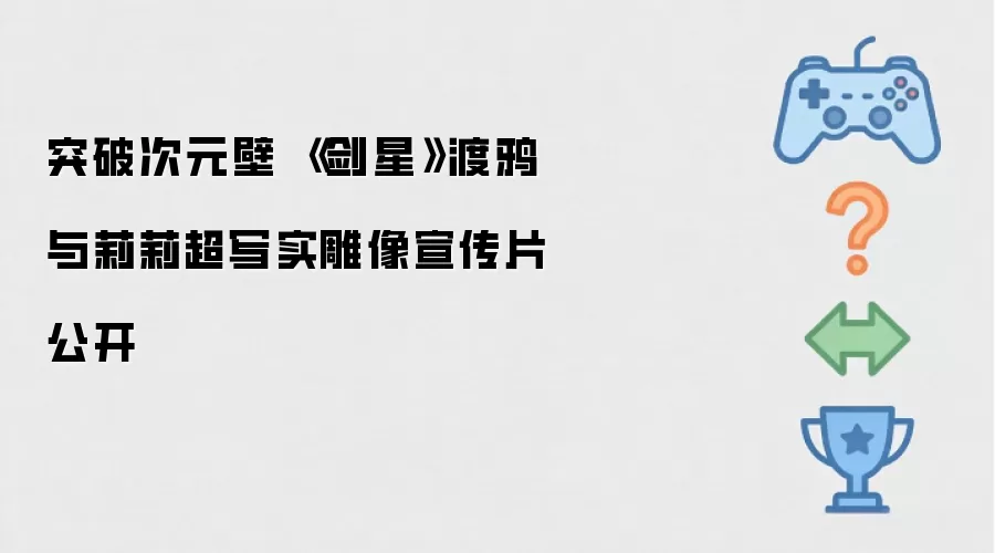 突破次元壁 《剑星》渡鸦与莉莉超写实雕像宣传片公开