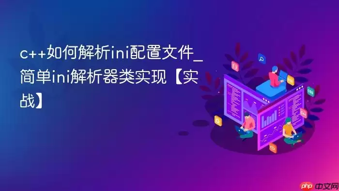 c++如何解析ini配置文件_简单ini解析器类实现【实战】
