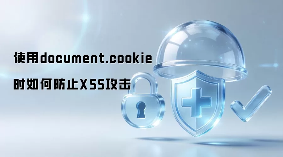 使用document.cookie时如何防止XSS攻击