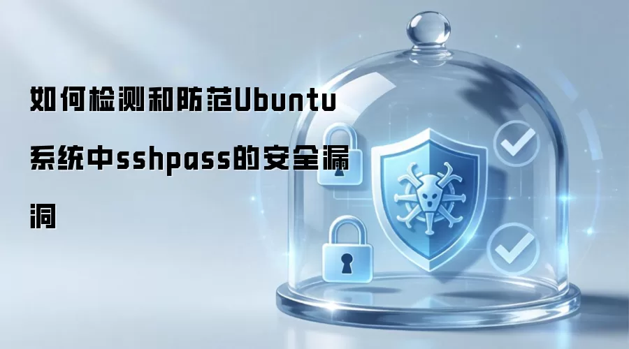 如何检测和防范Ubuntu系统中sshpass的安全漏洞