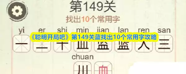 《聪明开局吧》第149关蓝找出10个常用字攻略
