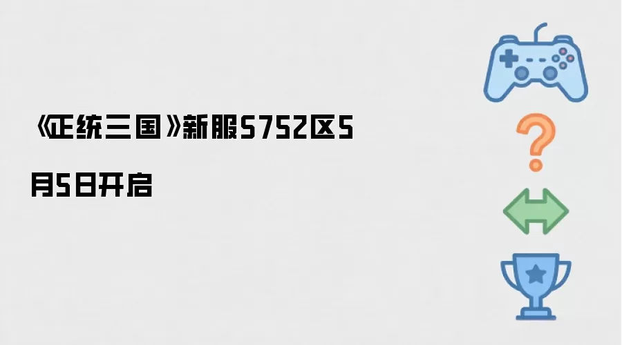 《正统三国》新服S752区5月5日开启