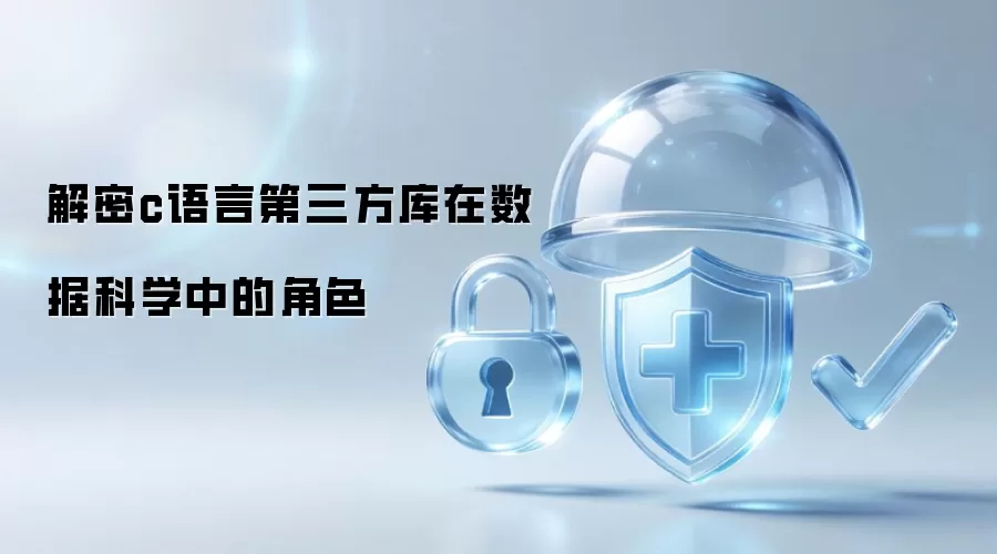 解密c语言第三方库在数据科学中的角色