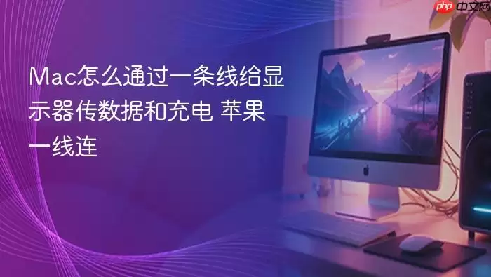 Mac怎么通过一条线给显示器传数据和充电 苹果一线连