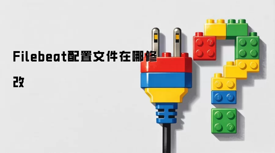 Filebeat配置文件在哪修改