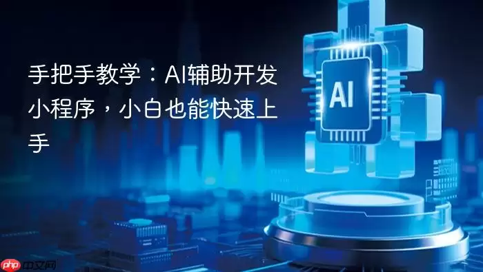 手把手教学：ai辅助开发小程序，小白也能快速上手
