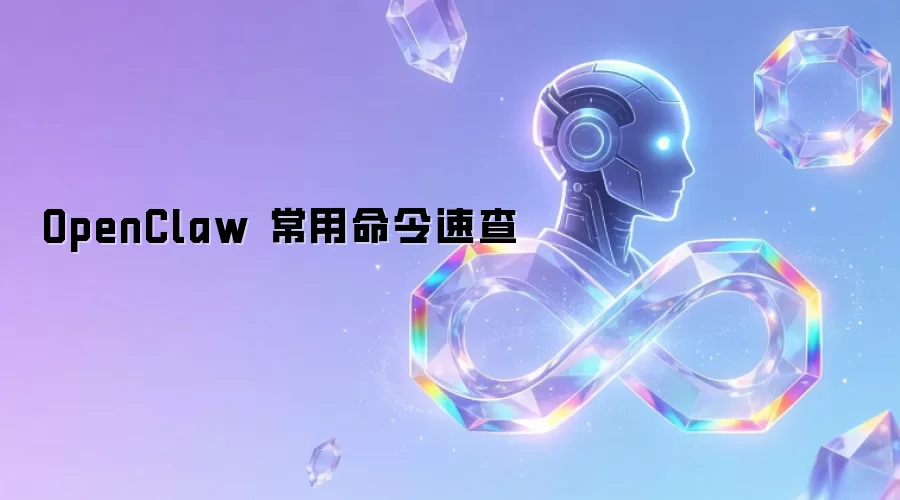 OpenClaw 常用命令速查