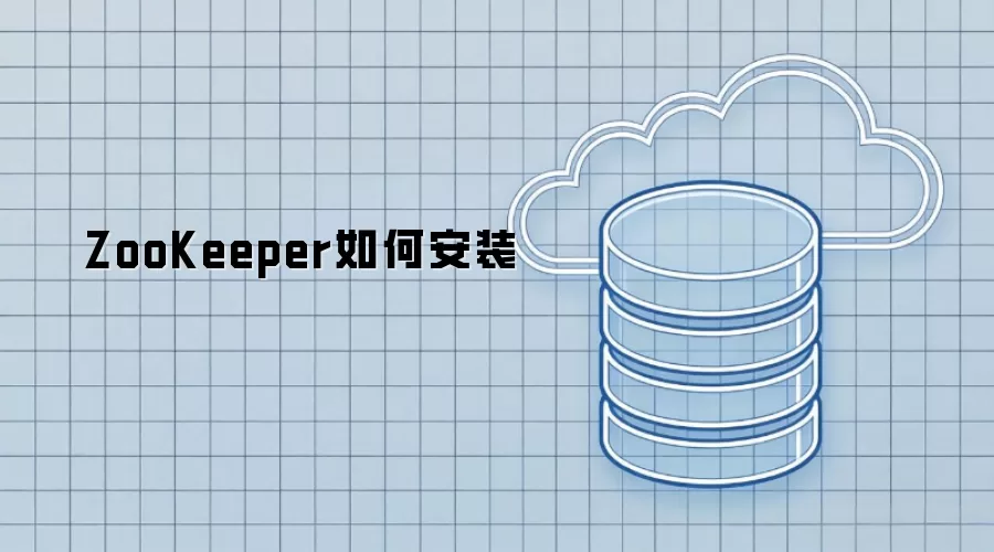 ZooKeeper如何安装