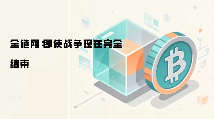 全链网：即使战争现在完全结束