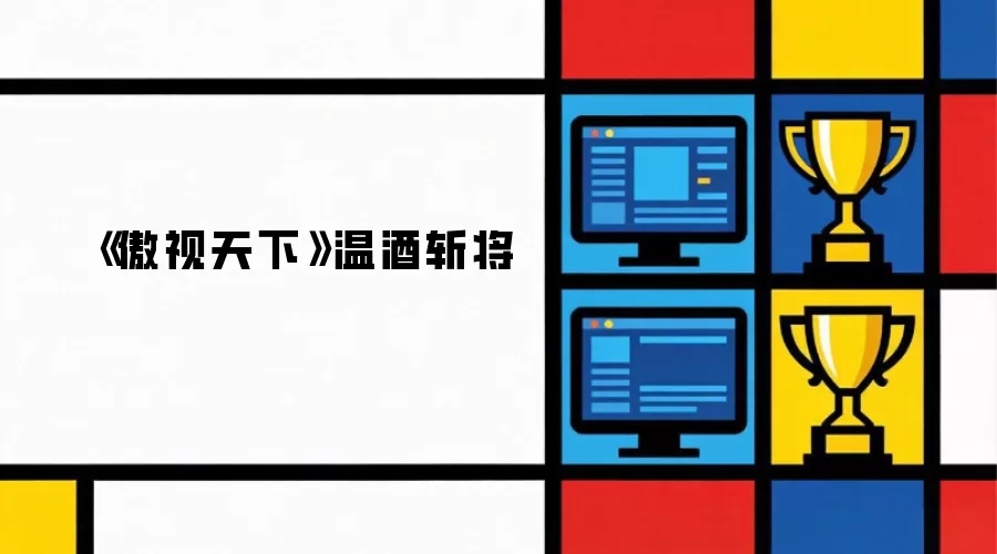《傲视天下》温酒斩将