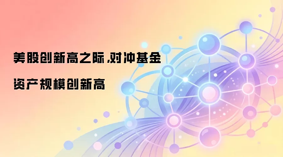 美股创新高之际，对冲基金资产规模创新高