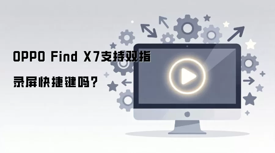 OPPO Find X7支持双指录屏快捷键吗？