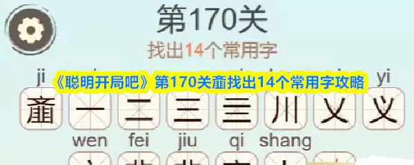 《聪明开局吧》第170关齑找出14个常用字攻略
