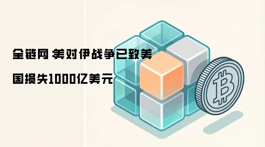 全链网：美对伊战争已致美国损失1000亿美元
