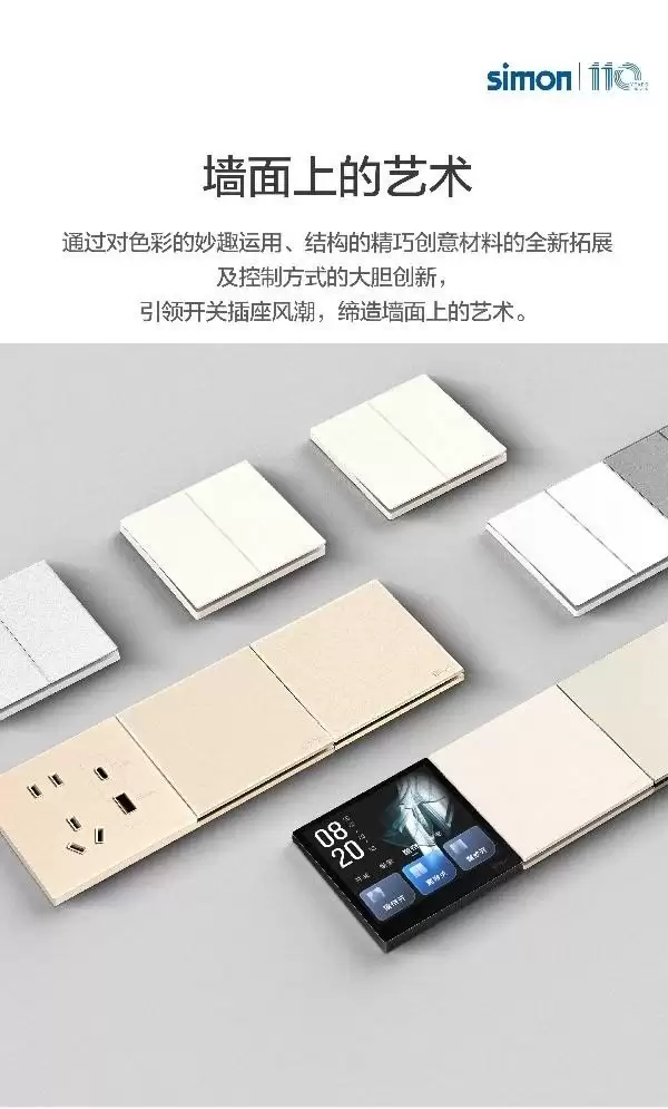 设计赋能生活质感，西蒙智能开关打造高端墙面智能体验