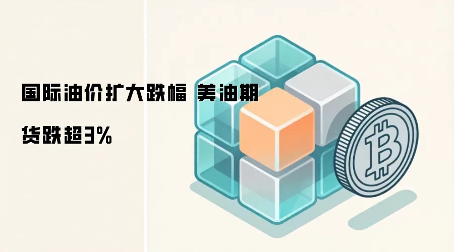 国际油价扩大跌幅 美油期货跌超3%