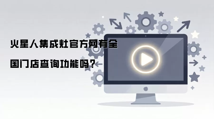 火星人集成灶官方网有全国门店查询功能吗？