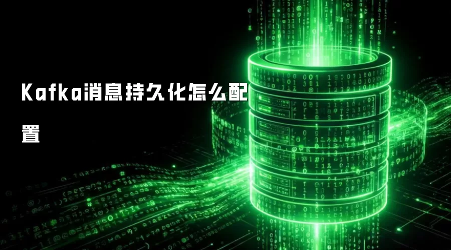 Kafka消息持久化怎么配置