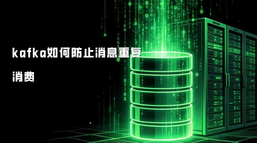 kafka如何防止消息重复消费