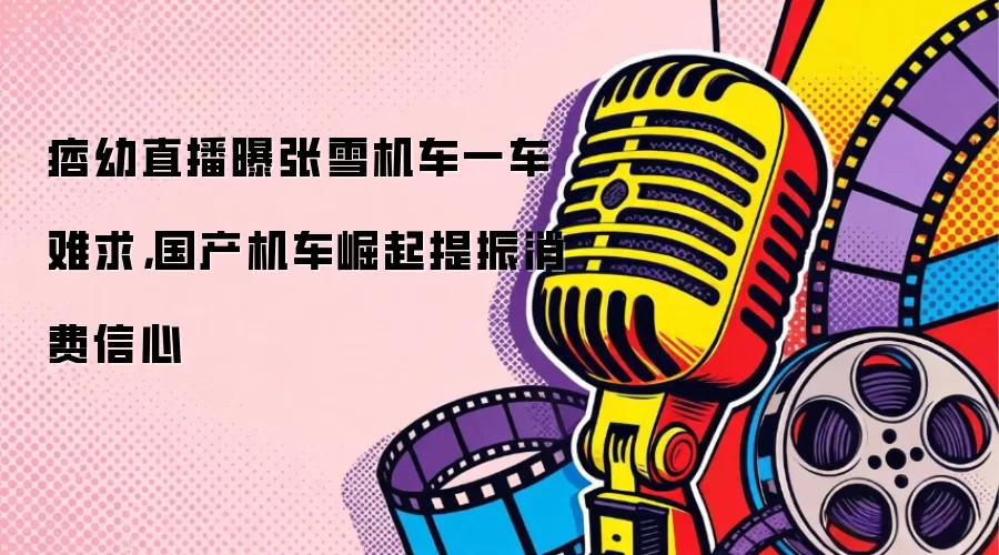 痞幼直播曝张雪机车一车难求，国产机车崛起提振消费信心