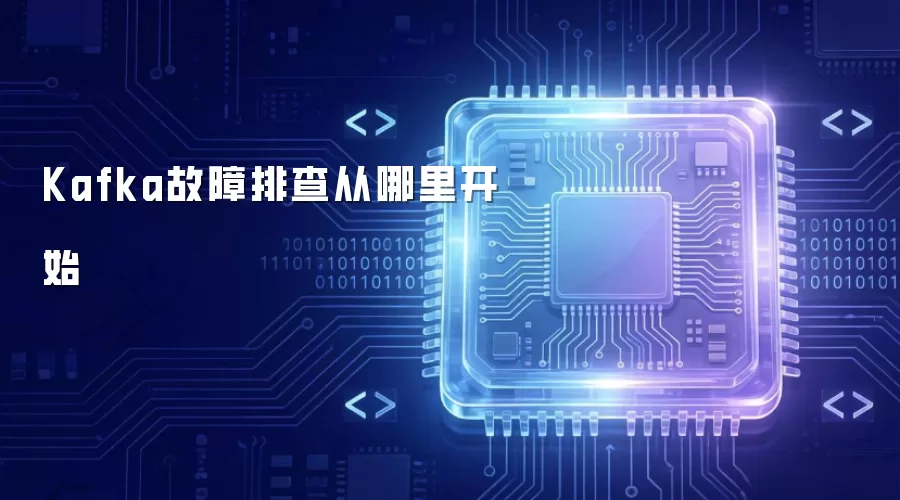 Kafka故障排查从哪里开始