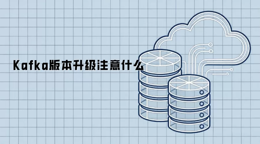Kafka版本升级注意什么