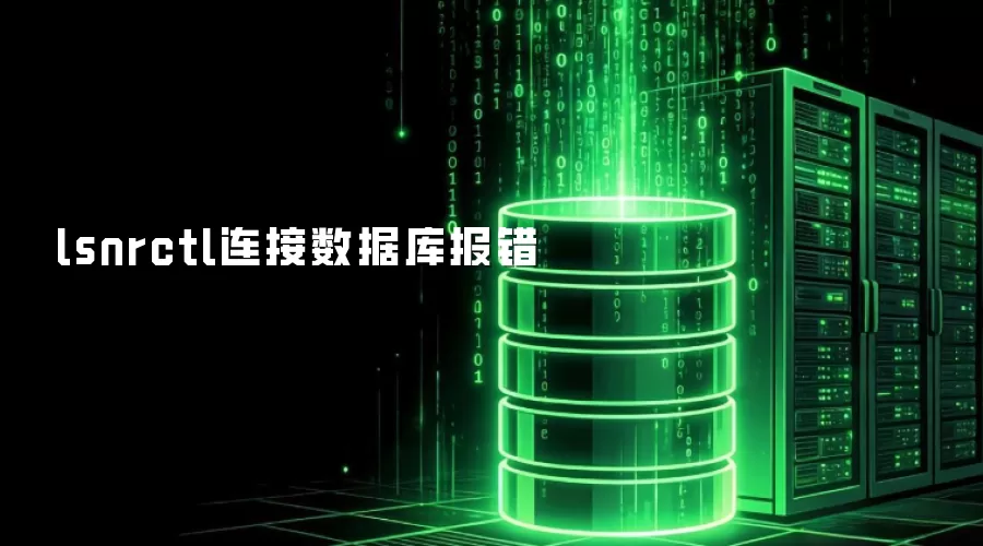 lsnrctl连接数据库报错