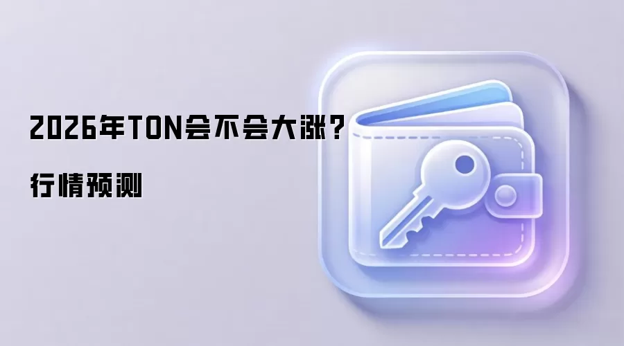 2026年TON会不会大涨？行情预测