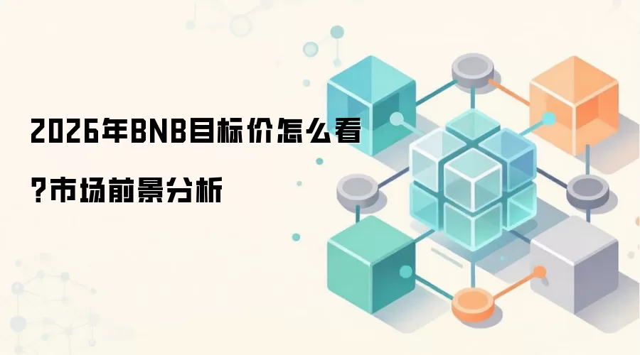 BNB 2026年价格预测与价值投资分析