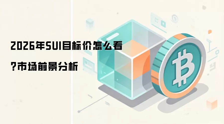 2026年SUI目标价怎么看？市场前景分析