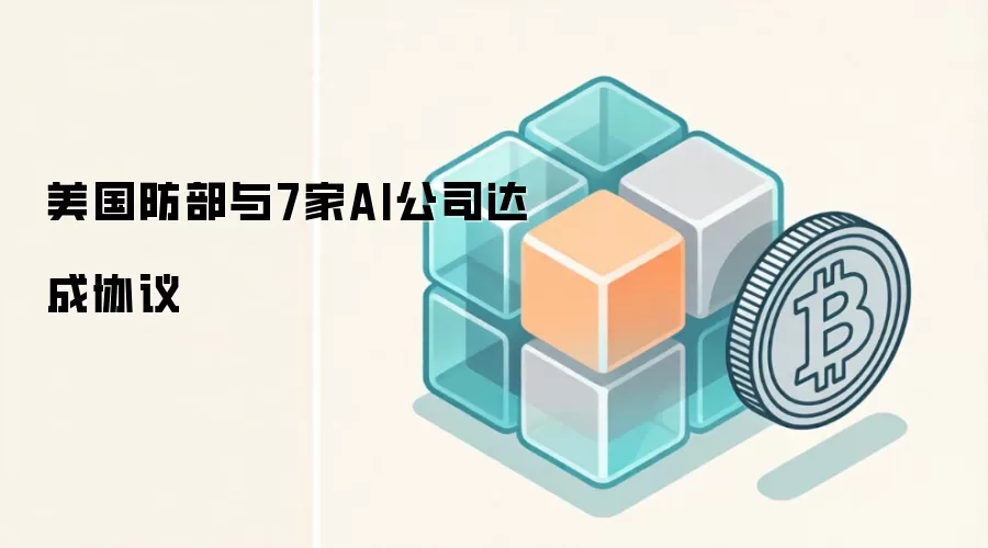 美国防部与7家AI公司达成协议深度解析