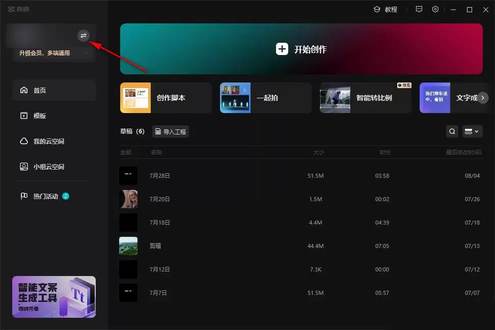 剪映切换账号的方法