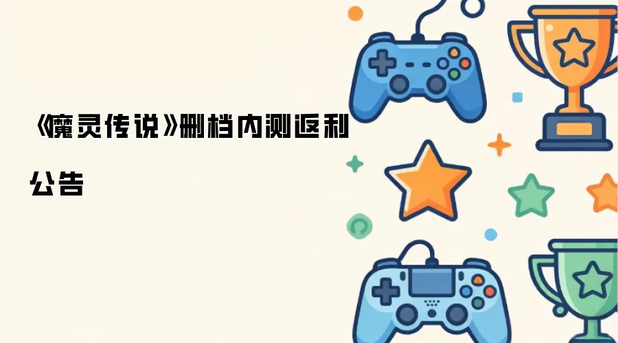 《魔灵传说》删档内测返利公告