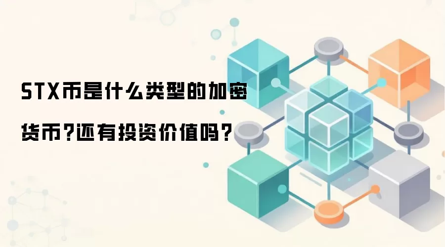 STX币是什么类型的加密货币？还有投资价值吗？