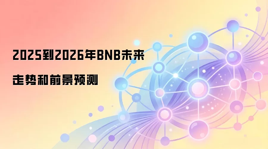 2025到2026年BNB未来走势和前景预测