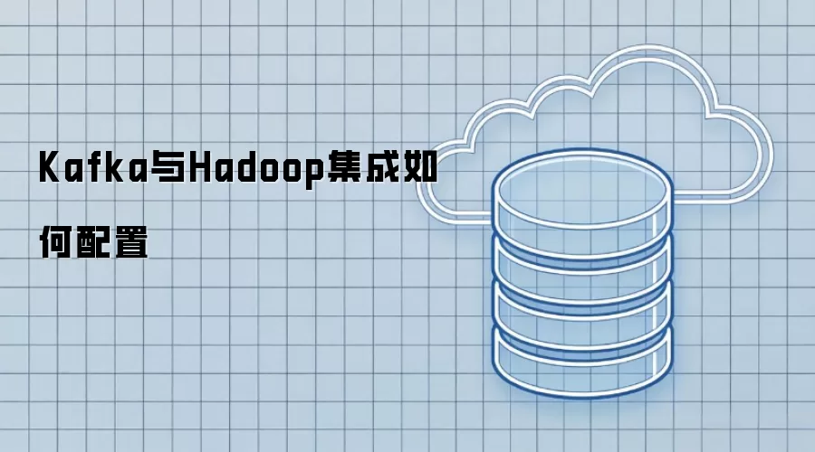 Kafka与Hadoop集成如何配置