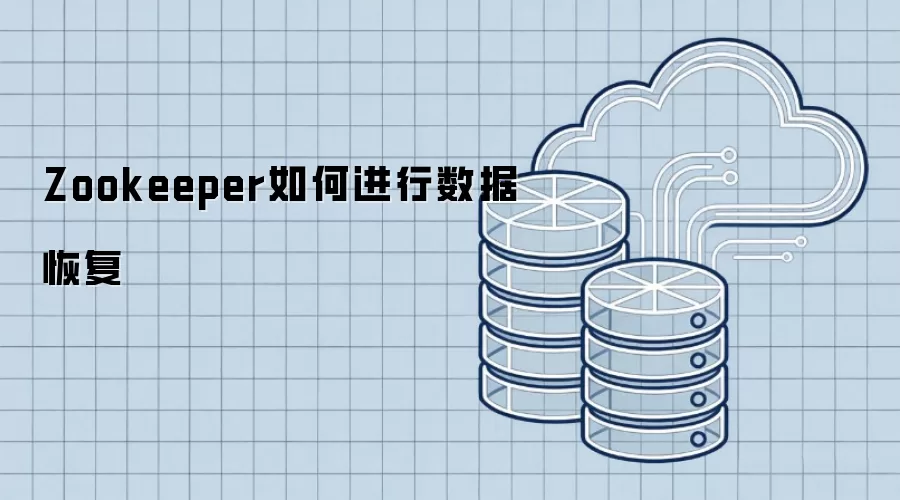 Zookeeper如何进行数据恢复