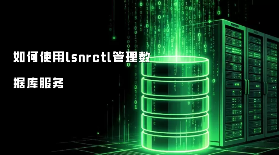 如何使用lsnrctl管理数据库服务