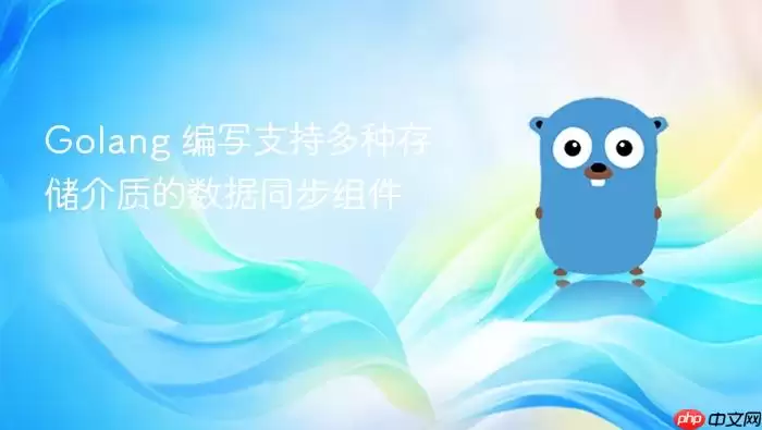 Golang 编写支持多种存储介质的数据同步组件