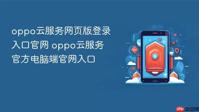 oppo云服务网页版登录入口官网 oppo云服务官方电脑端官网入口
