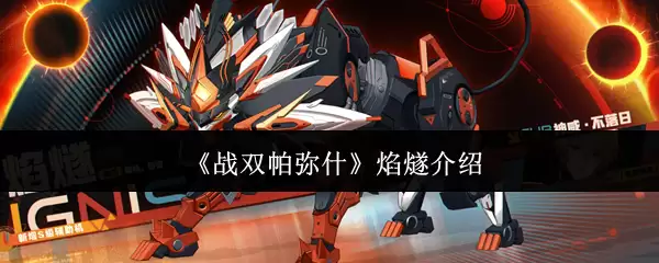 《战双帕弥什》焰燧介绍