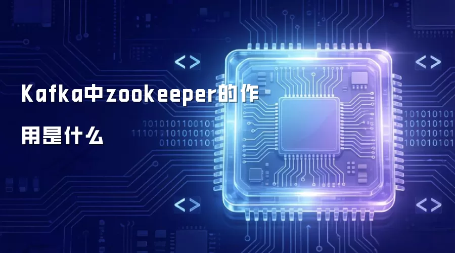 Kafka中zookeeper的作用是什么