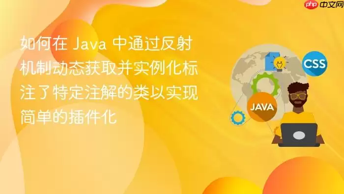 如何在 Ja va 中通过反射机制动态获取并实例化标注了特定注解的类以实现简单的插件化