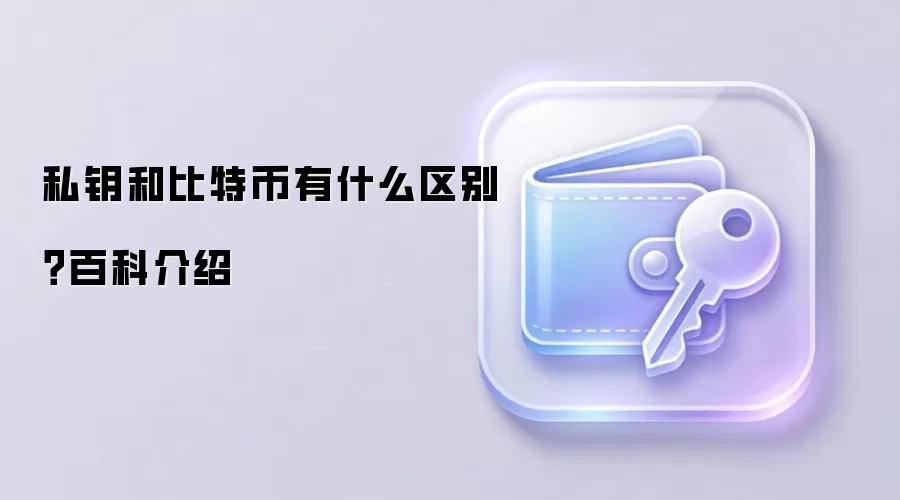 私钥和比特币有什么区别？百科介绍