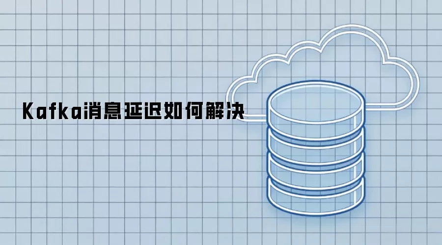 Kafka消息延迟如何解决