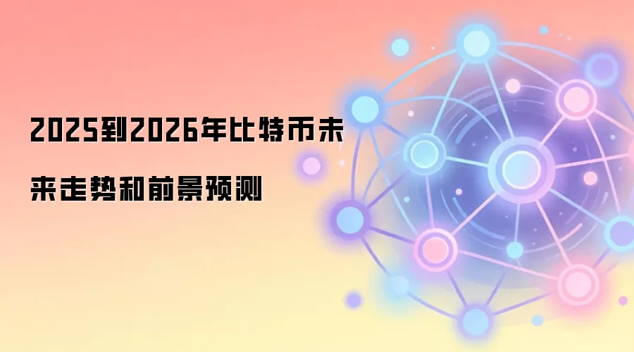 2025到2026年比特币未来走势和前景预测