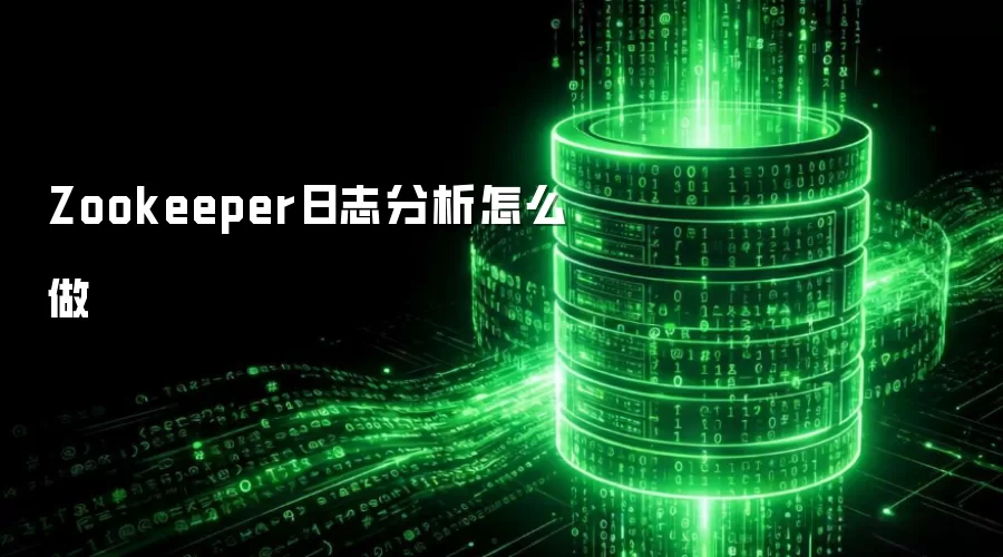 Zookeeper日志分析怎么做