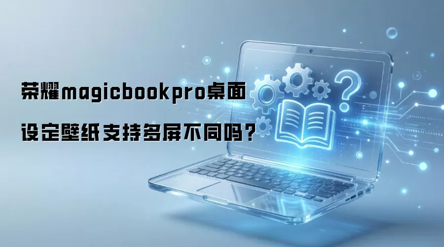 荣耀magicbookpro桌面设定壁纸支持多屏不同吗？